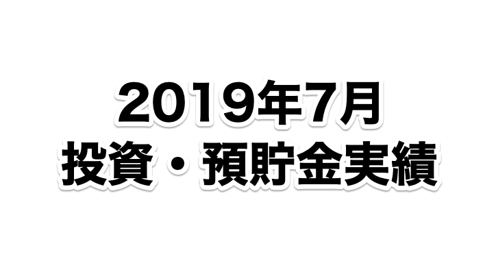元月収10万円フリータータケの投資・預貯金実績（2019年7月）