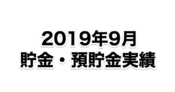 元月収10万円フリータータケの投資・預貯金実績（2019年9月）