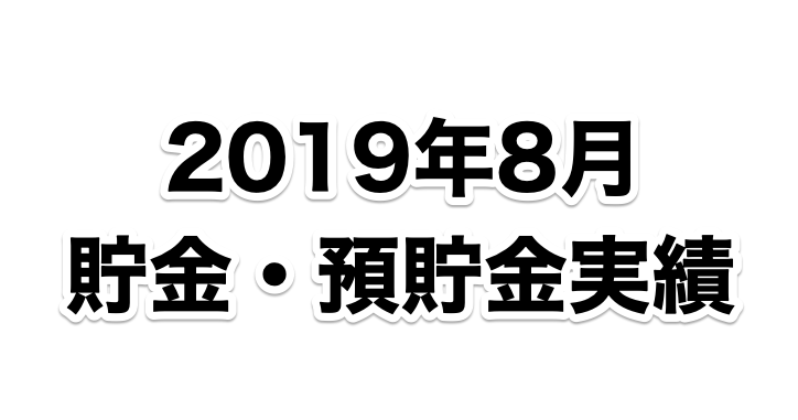 元月収10万円フリータータケの投資・預貯金実績（2019年8月）