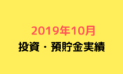 元月収10万円フリータータケの投資・預貯金実績（2019年10月）