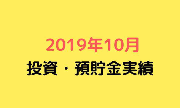 元月収10万円フリータータケの投資・預貯金実績（2019年10月）