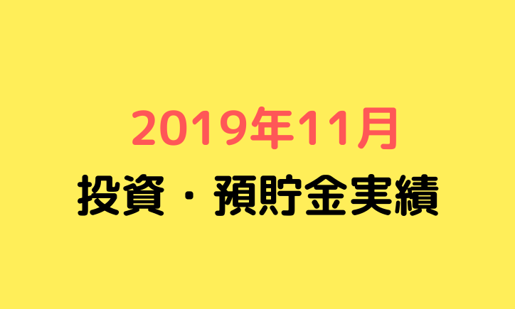 元月収10万円フリータータケの投資・預貯金実績（2019年11月）