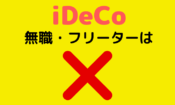 iDeCo（イデコ）は無職・フリーターにはNG！その理由と対処法を解説！