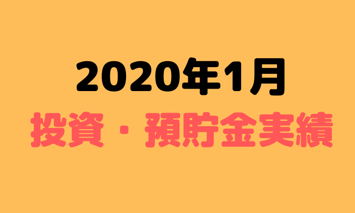 元月収10万円フリータータケの投資・預貯金実績（2020年1月）