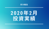 元月収10万円フリータータケの投資・預貯金実績（2020年2月）