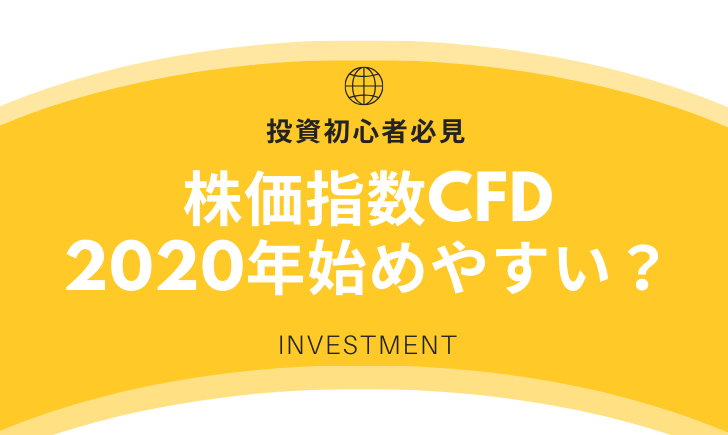 株価指数CFD初心者にとって2020年が始めやすい1年になる理由をブログで公開！