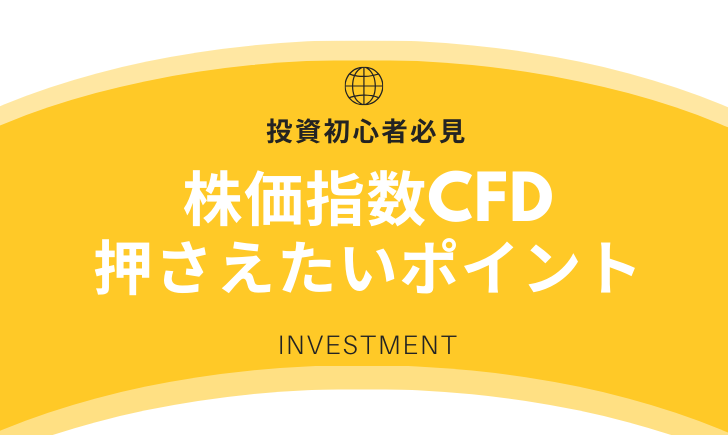 株価指数CFD初心者が投資を始める際に押さえておきたいポイント