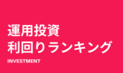 元月収10万円フリーターの投資利回りランキング【年間実績】