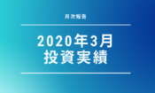 元月収10万円フリータータケの投資・預貯金実績（2020年3月）