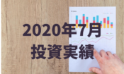 元月収10万円フリータータケの投資・預貯金実績（2020年7月）