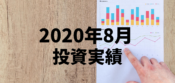 元月収10万円フリータータケの投資・預貯金実績（2020年8月）
