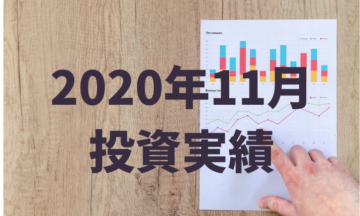 元月収10万円フリータータケの投資実績（2020年11月）