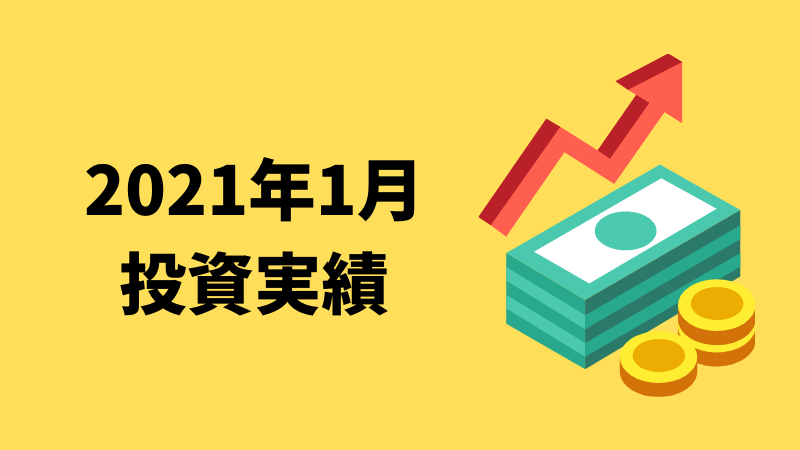 元月収10万円フリータータケの投資実績（2021年1月）