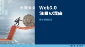 Web3.0はやばい！知らなきゃいけない理由と注目銘柄【仮想通貨】
