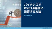 【仮想通貨】バイナンスでWeb3.0銘柄・メタバース銘柄を買う方法